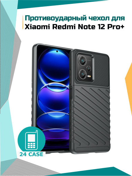 Чехол на Xiaomi Redmi Note 12 Pro Plus противоударный на Сяоми редми ...