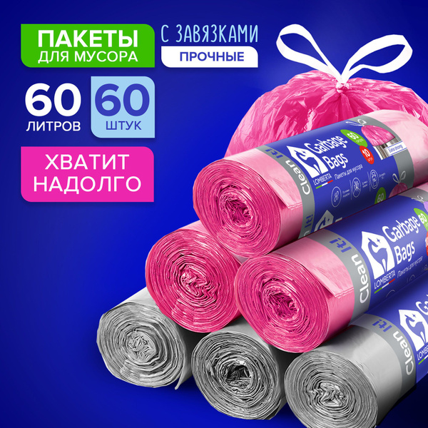 Мешки для мусора с завязками Lomberta 60 л, 60 шт, 6 уп, большие ...