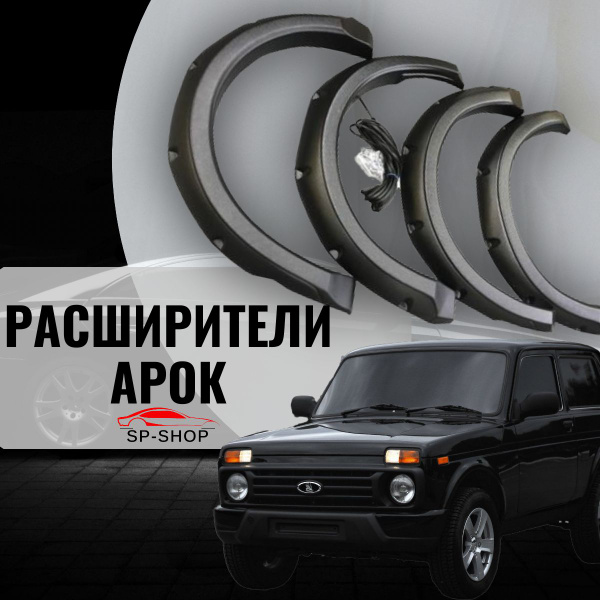 Расширители арок Лада Нива под железный бампер / Люкс / с болтами ...