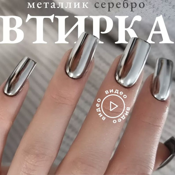 Втирка для ногтей серебряная металлическая зеркальная декор для ...