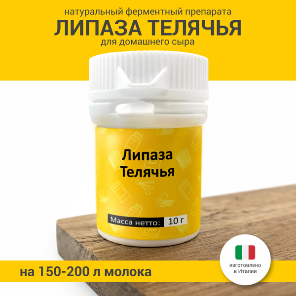Липаза телячья для сыра, 10 г - купить с доставкой по выгодным ценам в ...