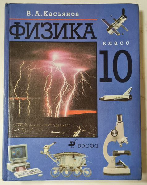 Физика. Учебник, 10 класс | Касьянов Валерий Алексеевич - купить с ...