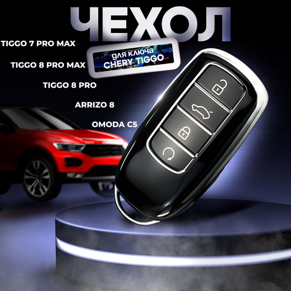 Чехол для ключа CHERY Tiggo 8 pro, Tiggo 8 pro max, 7 Pro max, Arizzo 8 ...