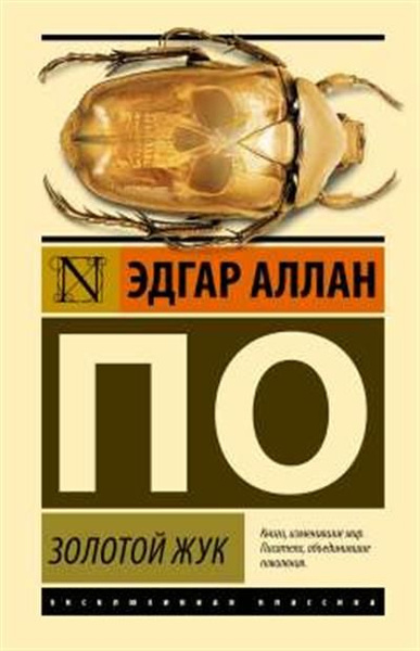 Золотой жук - купить с доставкой по выгодным ценам в интернет-магазине ...