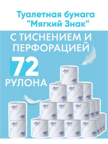 Туалетная бумага 72 рулона "Мягкий Знак" 51 м 1 сл. (С28) купить на ...