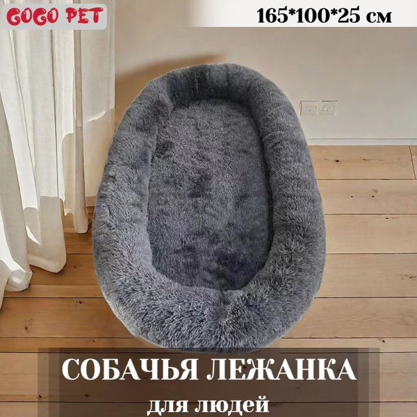 Лежанка для собак и людей, для животных средних и крупных пород ...