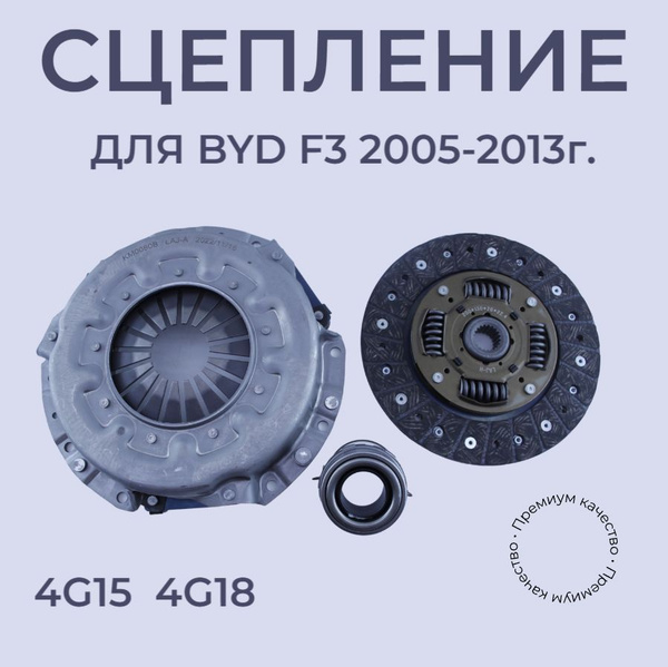 Сцепление byd f3. Сцепление byd f3
