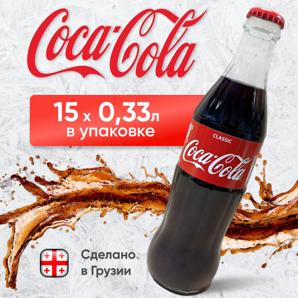 Coca-Сola Classic Грузия, Кока-Кола, 15 стеклянных бутылок по 0,33 л ...