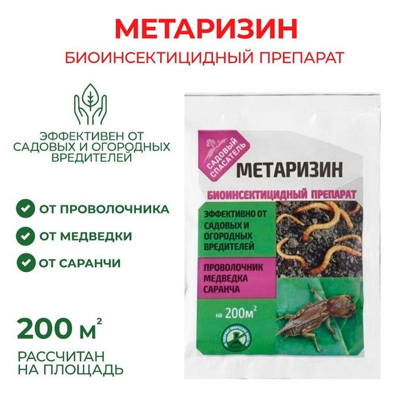 Биоинсектицид "Метаризин" от садовых вредителей, Садовый спасатель, 25 ...