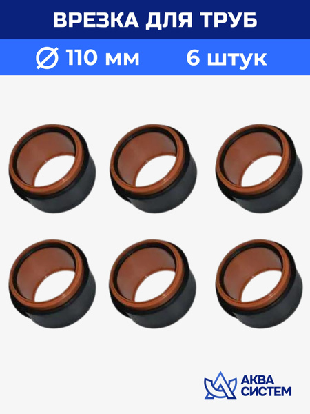 Врезка канализационной трубы ПВХ 110 мм (6 шт) - купить с доставкой по ...