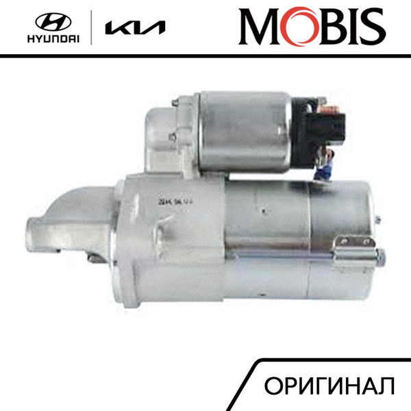 Стартер в сборе для Hyundai Santa Fe, Ix35/Tucson 2009-2013; KIA ...