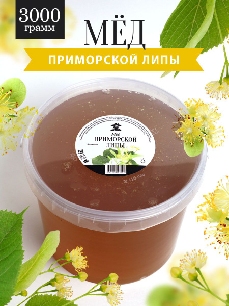 Мед Приморской липы жидкий 3 кг, такэ, натуральный, в подарок - купить ...