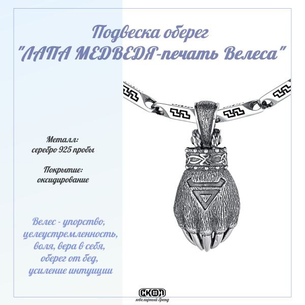 СКОЛ Подвеска Амулет Лапа Медведя, Подвеска на шею, Серебро 925 пробы ...
