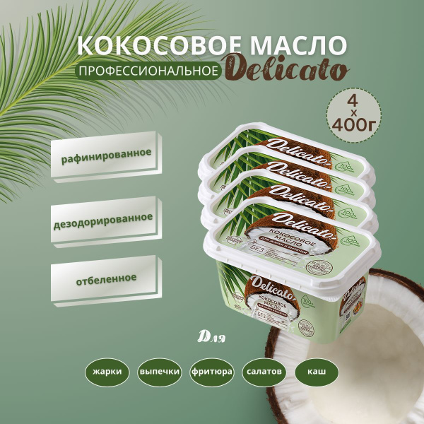 Масло кокосовое DELICATO 4 шт. по 400г рафинированное, пищевое, для еды ...