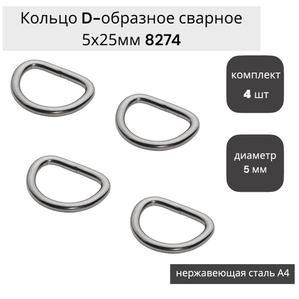 Кольцо D-образное сварное 5х25мм, нержавеющая сталь А4 ( 4 шт) для ...