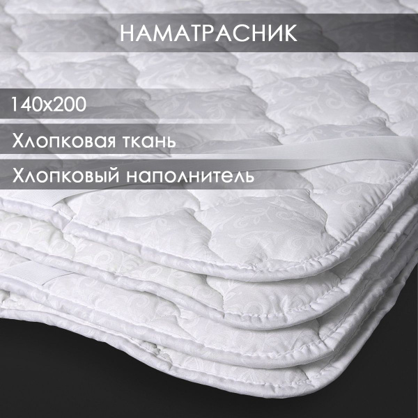 Наматрасник защитный Реноме 140x200 купить c доставкой на OZON по ...