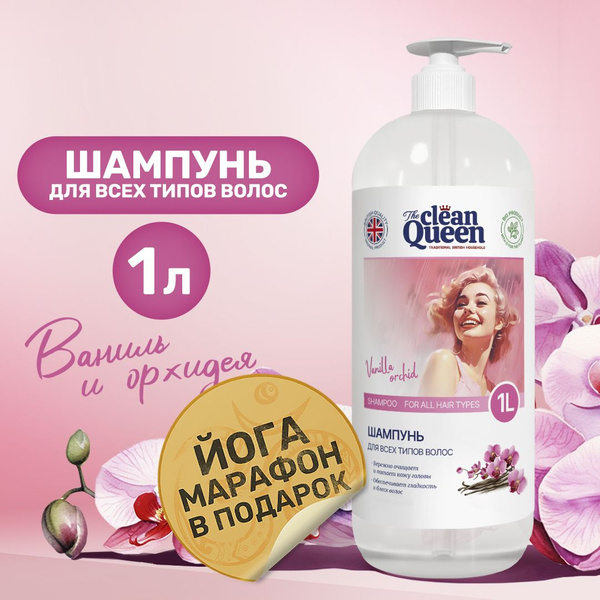 Clean Queen Шампунь для волос, 1000 мл - купить с доставкой по выгодным ...