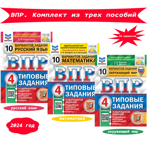 ВПР. 10 вариантов. Русский язык, математика, окружающий мир. Типовые ...
