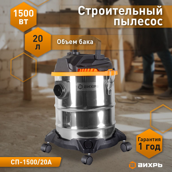 Строительный пылесос Вихрь СП-1500/20А, 1500 Вт купить по низкой цене с ...