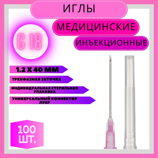 Игла инъекционная медицинская однократного применения стерильная 18G (1 ...