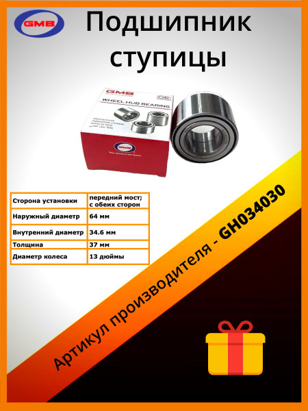 Подшипник передней ступицы GMB - купить по доступным ценам в интернет ...