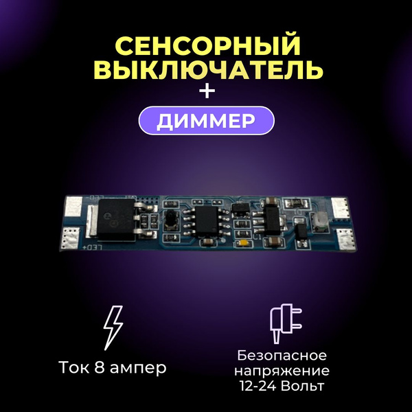 Сенсорный выключатель для светодиодной ленты в профиль, 8А (с ...