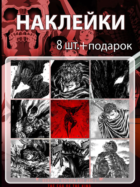Наклейки Берсерк - купить с доставкой по выгодным ценам в интернет ...