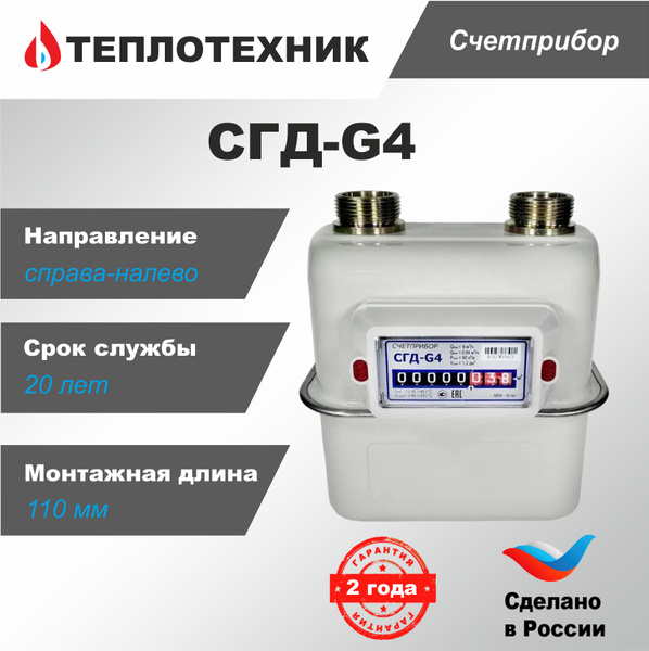 Счетчик газа Счетприбор СГД G-4 правый, 2024 г. - купить с доставкой по ...