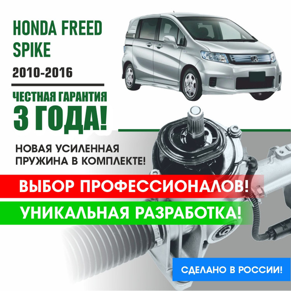 Ремкомплект рулевой рейки для Хонда Фрид Спайк Honda FREED SPIKE 2010 ...