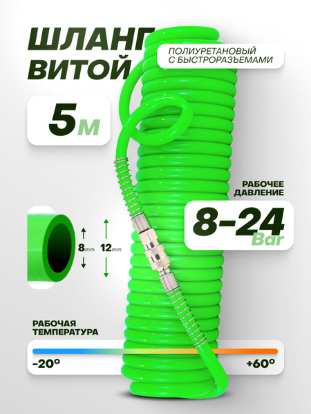 Шланг витой полиуретановый 12мм х 8мм х 5 м с быстроразъемами купить по ...