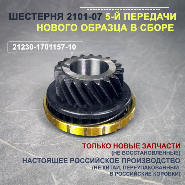 Шестерня ВАЗ 2101-07 5-й передачи нового образца в сборе - арт. 21230 ...