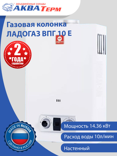 Колонка газовая ЛАДОГАЗ ВПГ 10Е, проточный газовый водонагреватель ...