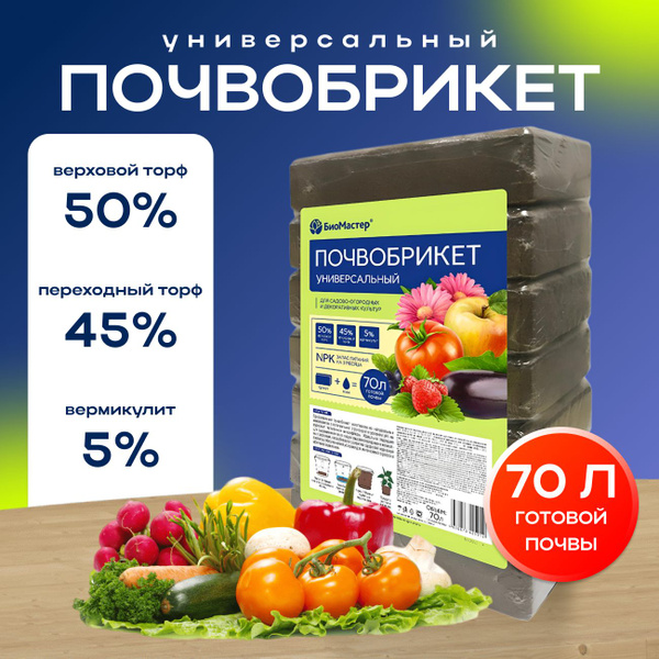 Почвобрикет для рассады "Биомастер" Универсальный 70 л - купить по ...