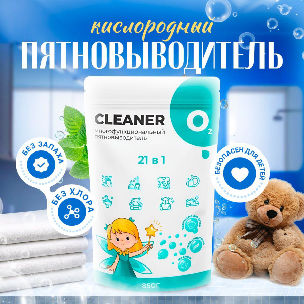 Кислородный пятновыводитель Cleaner O2 (1 уп.) для белья и одежды ...