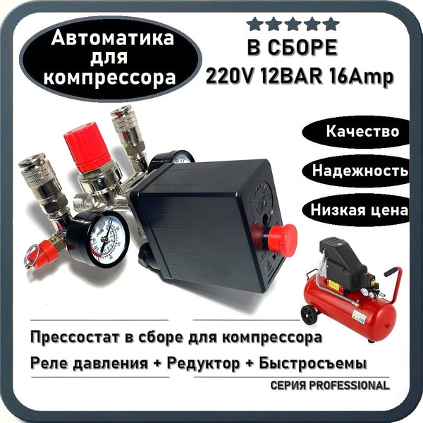 Прессостат / Реле давления + Редуктор в сборе для компрессора 220Вт ...