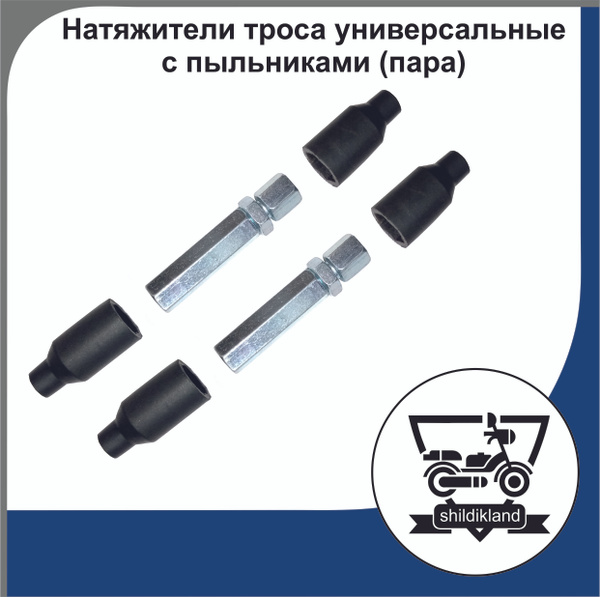 Натяжители троса универсальные с пыльниками (пара) - купить по низким ...