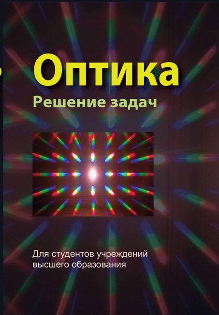 Решение задач оптики полное решение задач по электротехнике