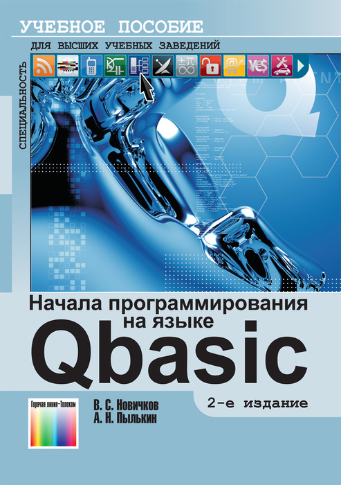 Начала программирования на языке QBASIC. Учебное пособие для вузов  #1
