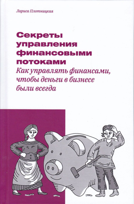 Секреты управления финансовыми потоками. Как управлять финансами, чтобы деньги в бизнесе были всегда #1