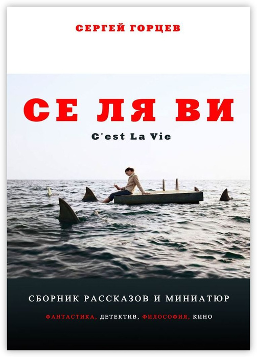 Се ля ви #1