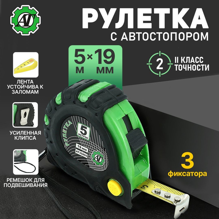 Рулетка измерительная строительная 5 м х 19 мм с тремя фиксаторами и автостопором  #1