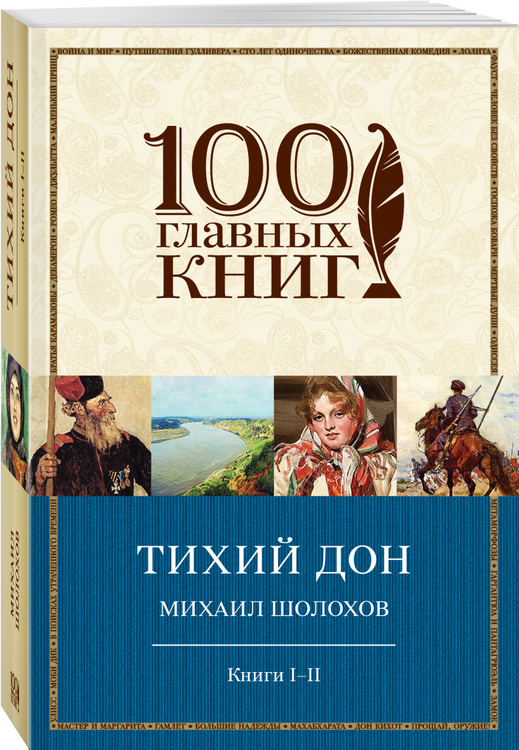 Книга "Тихий Дон. Книги III" Шолохов Михаил Александрович