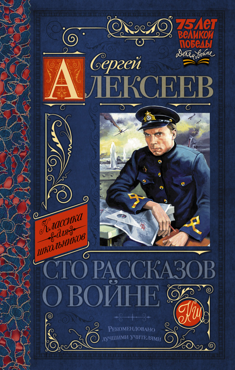 Сергей алексеев рассказы о войне презентация