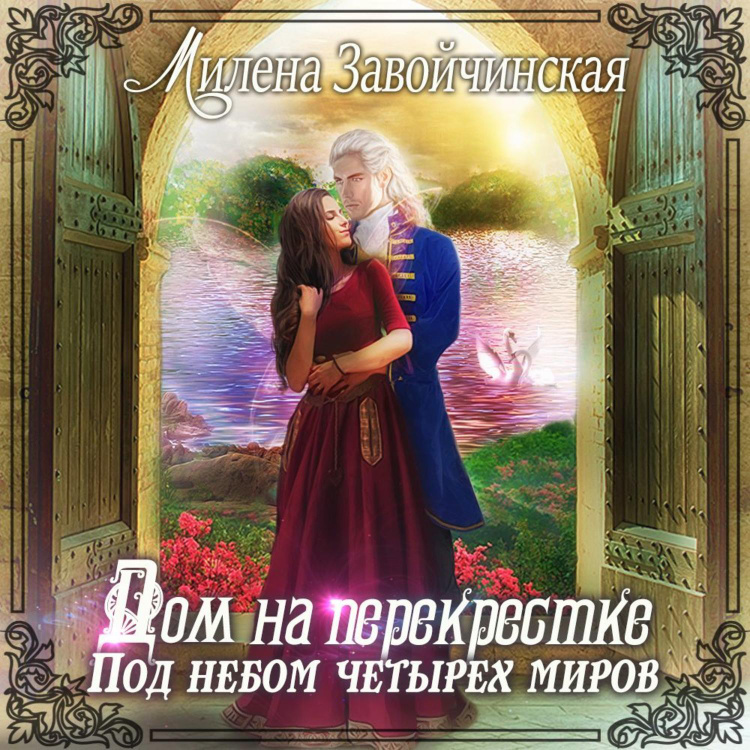 Цифровая аудиокнига "Дом на перекрестке. Под небом четырех