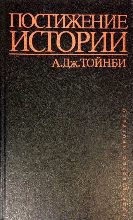 Книга "Постижение истории" Тойнби Арнольд Джозеф – купить книгу ISBN 5 ...