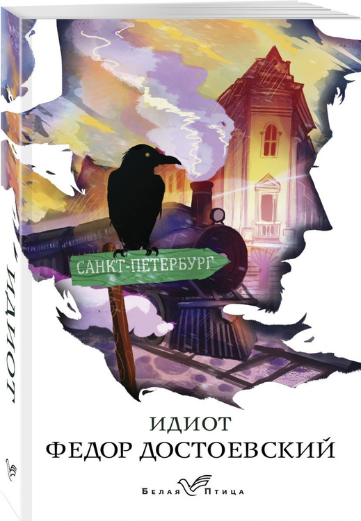Книга "Идиот" Достоевский Федор Михайлович – купить книгу ISBN 978-5-17 ...
