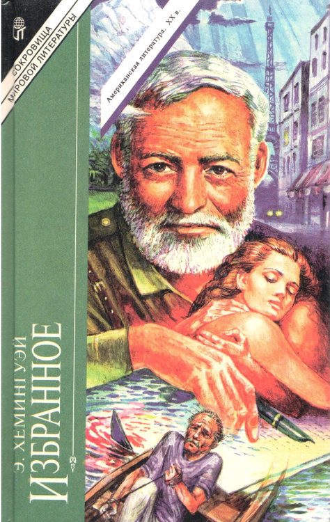Книга "Э. Хемингуэй. Избранное" Хемингуэй Эрнест – купить книгу ISBN ...