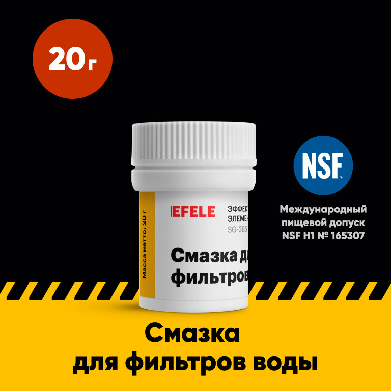 Характеристики Смазка для фильтров воды EFELE с пищевым допуском NSF H1 ...