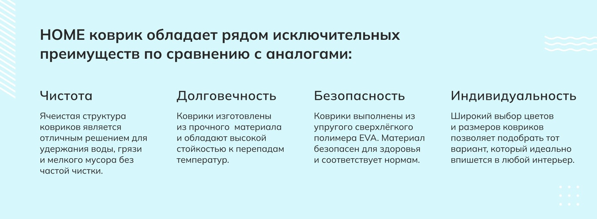  HOME коврик обладает рядом исключительных преимуществ по сравнению с аналогами: Ячеистая структура ковриков является отличным решением для удержания воды, грязи и мелкого мусора без частой чистки.