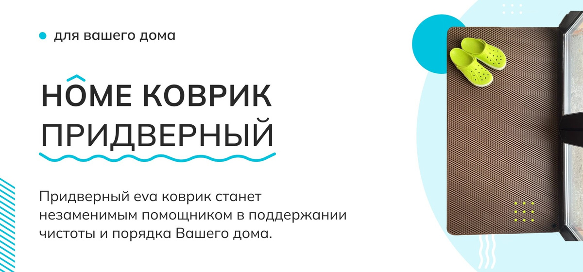 Коврик HOME -  Придверный eva коврик станет незаменимым помощником в поддержании чистоты и порядка Вашего дома.